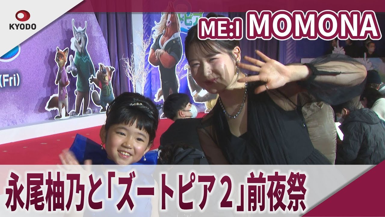 ME:I MOMONA 永尾柚乃と「ズートピア2」前夜祭　「今年の漢字一文字は？」　映画「ズートピア2」前夜祭