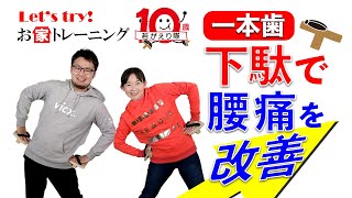 すごい！一本歯下駄トレーニング②　腰痛を改善しよう！