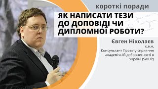 Як написати тези до доповіді чи дипломної роботи? - Короткі поради - Євген Ніколаєв