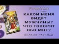 КАКОЙ МЕНЯ ВИДЯТ МУЖЧИНЫ? ЧТО ГОВОРЯТ ОБО МНЕ? Расклад Таро, Гадание Онлайн