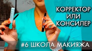 КОРРЕКТОР ИЛИ КОНСИЛЕР - В ЧЕМ РАЗНИЦА | #6 ШКОЛА МАКИЯЖА(Лидер клуба Предпринимателей ВЗЛЕТ Катя Ман делится на нашем канале своими фишками и секретами макияжа..., 2016-08-08T06:30:01.000Z)