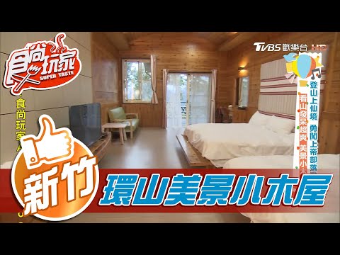 【新竹】看山發呆超爽 美景小木屋【食尚玩家】20201201 (2/6)