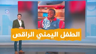 شبكات| الطفل اليمني الموهوب بالرقص في شوارع صنعاء يخطف الأنظار