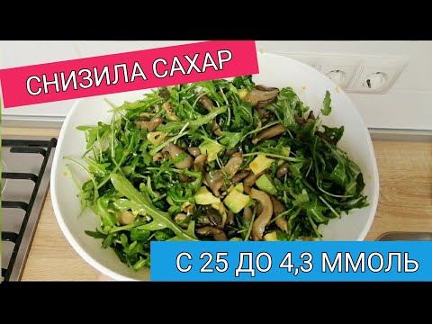 КАК Я СНИЗИЛА САХАР С 25 ДО 4,3 ПРИ САХАРНОМ ДИАБЕТЕ