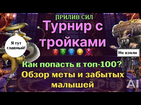 Турнир с тройками.