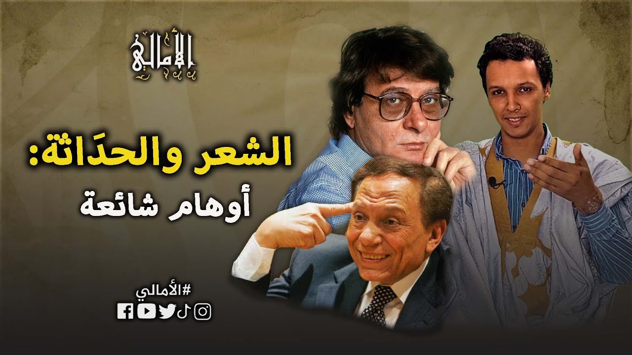الأمالي، الموسم 3، الحلقة 13: الشعر والحداثة.. أوهام شائعة