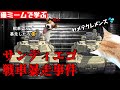 猫ミームで学ぶサンディエゴ戦車暴走事件 #猫マニ #猫ミーム