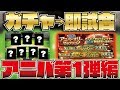 【ガチャ→即試合】アニバ第1弾編!1万円ガチャ引いて即リアタイ!今回も最後にドラマを起こせるか…!?【プロスピA】【プロ野球スピリッツA】【CLAY】#996