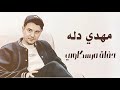 اغاني ليبيه كامله مهدي دله مرسكاوي اشتراك في القناة ليصلكم كل جديد 
