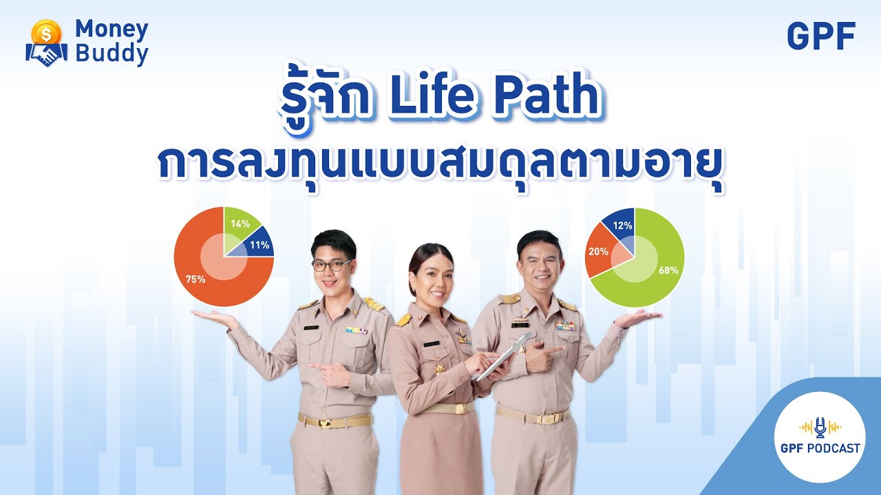 GPF PODCAST | รายการ Money Buddy EP 46 : รู้จัก Life Path การลงทุนแบบสมดุลตามอายุ