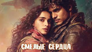 🎧 аудиокнига "🔥Смелые сердца❤️" | Любовный роман