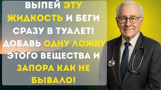 Запор после 40: Одна ошибка — и кишечник встанет! Врач с 40-летним стажем раскрывает правду