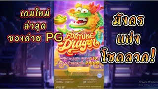 #สล็อตpg : Fortune Dragon มังกรแห่งโชคลาภ เกมใหม่ล่าสุดของค่าย PG #สล็อตเว็บตรง