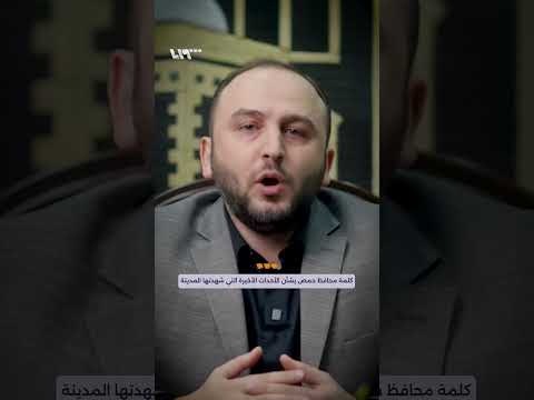 كلمة محافظ حمص عبد الرحمن الأعمى بشأن الأحداث الأخيرة التي شهدتها المدينة
