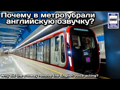 ❓Почему в московском метро убрали английскую озвучку?|Why did the Moscow subway clean up English?