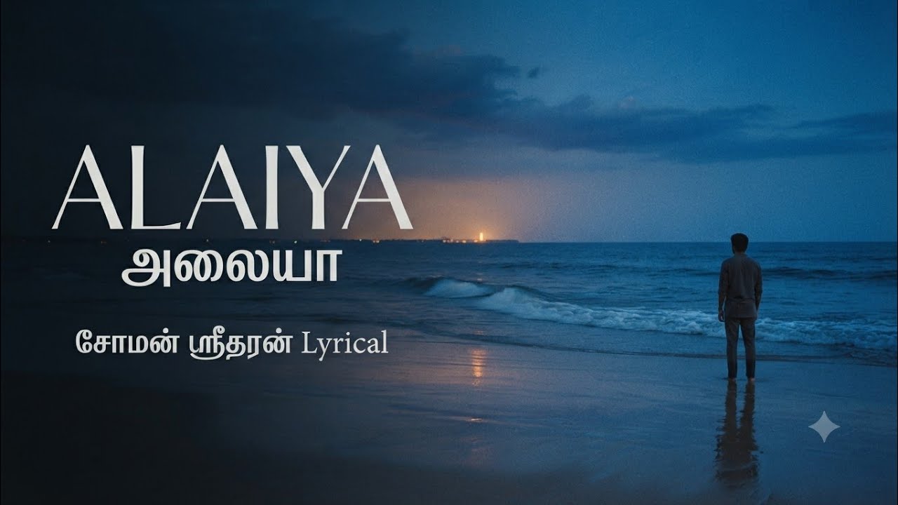 ALAIYA | அலையா | Tamil Romantic Lyrical Song | Soman Sridharan