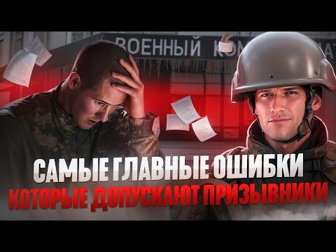Не допускайте этих критических ошибок в Военкомате | Что нужно знать Призывнику 2024 | Повестка 2024