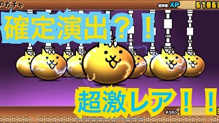 にゃんこ大戦争 超激レア確定演出 ほんとにやめてほしい 今更ながらまとめてみた