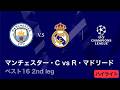 【4/8(水)～CL準々決勝！】ロングハイライト／CL 2025-26シーズン ベスト16 2nd leg マンチェスター・C vs R・マドリード【WOWOW】