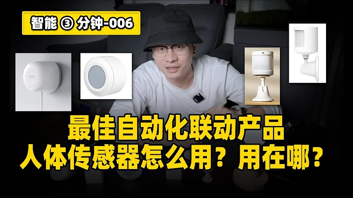 【智能三分钟06】69元的人体传感器在家中四个应用场景！ - 天天要闻