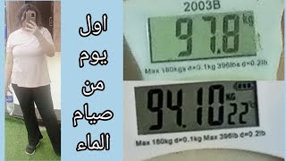 فلوج اول يوم من صيام الماء/خسيت ٣ كيلو في يوم واحد فقط!!