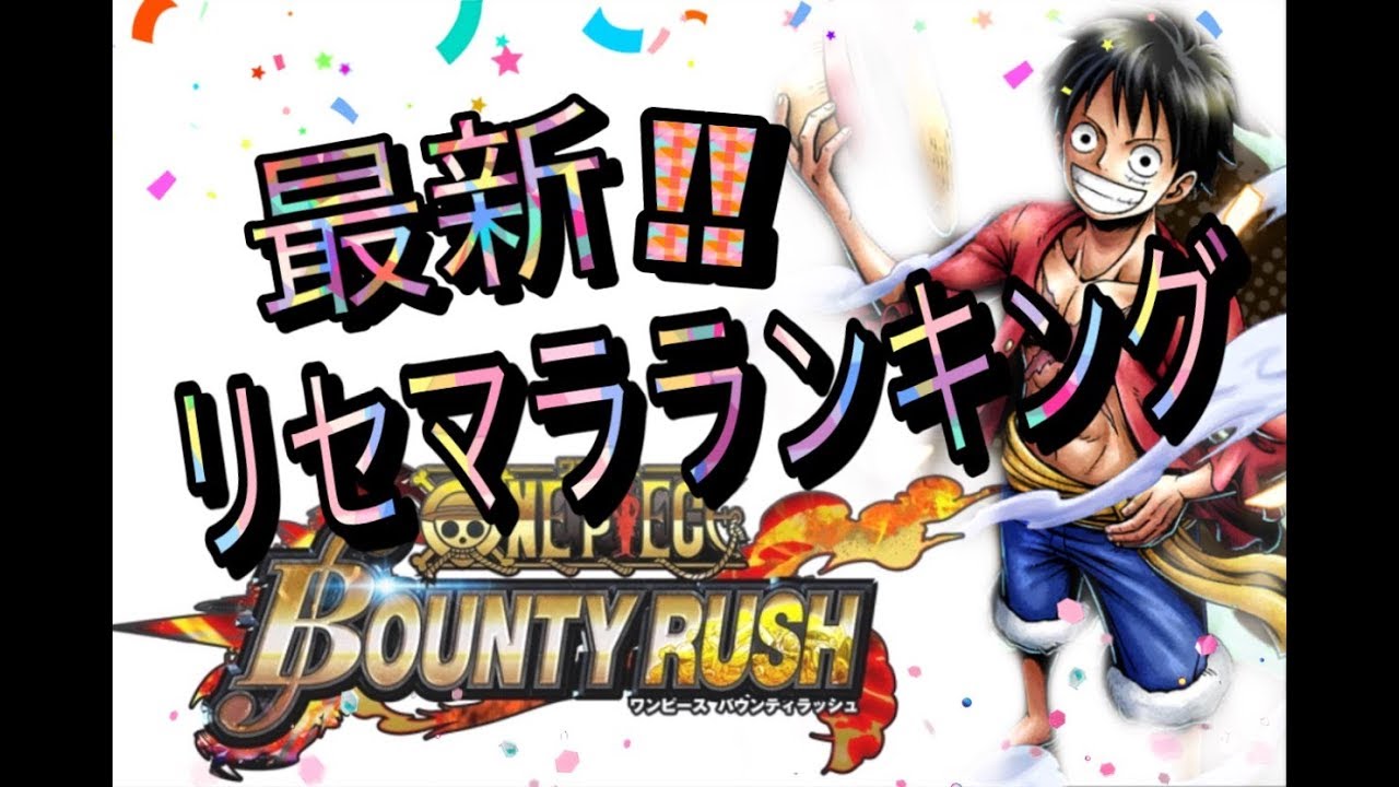 最新 バウンティラッシュ 現時点のリセマラランキング発表 One Piece Bounty Rush Youtube