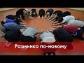 Необычная разминка