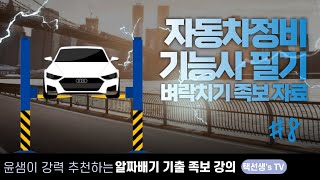 자동차정비기능사 필기 벼락치기 족보 자료 8화