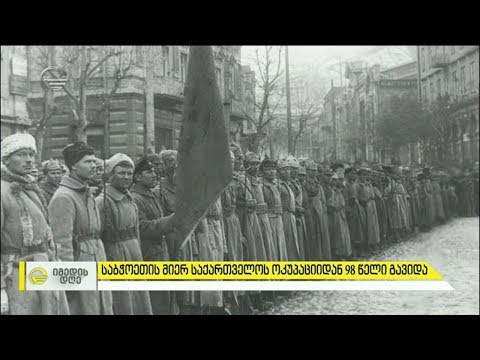 საქართველოს საბჭოთა ოკუპაციიდან 98 წელი გავიდა