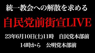 統一教会への解散を求める、自民党本部前街宣、6月10日(土)11時から。14時からは公明党本部前街宣