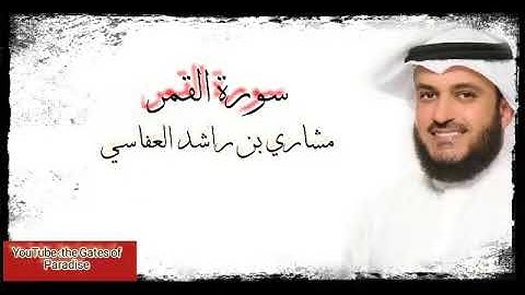 القرآن الكريم.. سورة القمر |alqamar.. بصوت واضح ودقة عالية.. الشيخ (مشاري العفاسي)