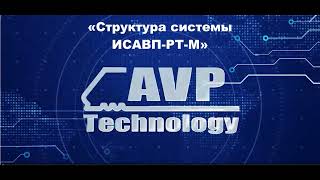 Структура системы ИСАВП- РТ- М