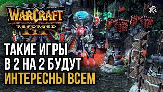 ТАКИЕ ИГРЫ В 2vs2 БУДУТ ИНТЕРЕСНЫ ВСЕМ: Warcraft 3 Reforged