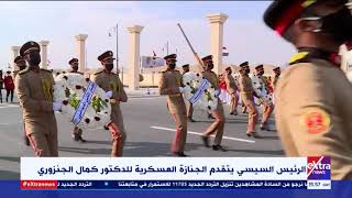 الرئيس السيسي يتقدم الجنازة العسكرية للدكتور كمال الجنزوري