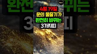 4월 19일, 운의 물줄기가 완전히 바뀌는 3가지띠! #돈벼락 #띠별운세 #사주 #운세 #대박운 #금전운 #…