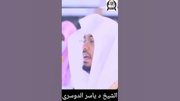 وَ لَا تَدْعُ مَعَ اللّٰهِ اِلٰهًا اٰخَرَۘ || الشيخ د #ياسرالدوسري #سورة_القصص