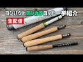 2021.04.04【テンカラ / TENKARA】コンパクトテンカラロッドを一挙紹介【生配信】