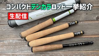 2021.04.04【テンカラ / TENKARA】コンパクトテンカラロッドを一挙紹介【生配信】