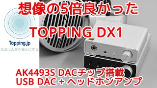 想像の5倍良かった！TOPPING DX1 レビュー AK4493S DACチップ搭載 USB DAC + ヘッドホンアンプ