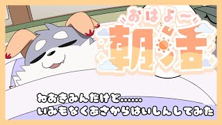 【雑談#24】「ねおきみんだけど……いみもなくあさからはいしんしてみた」