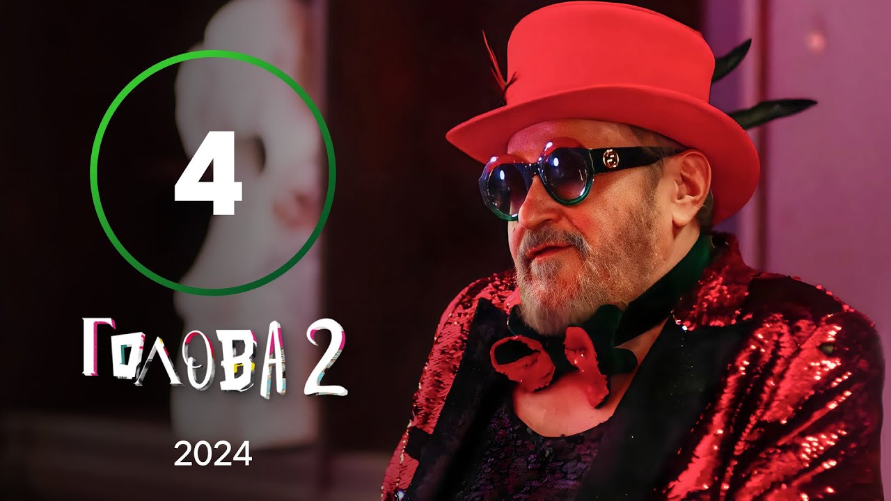 Серіал Голова 2 сезон 4 серія | КОМЕДІЯ | СЕРІАЛ НОВОГО КАНАЛУ | СИТКОМ