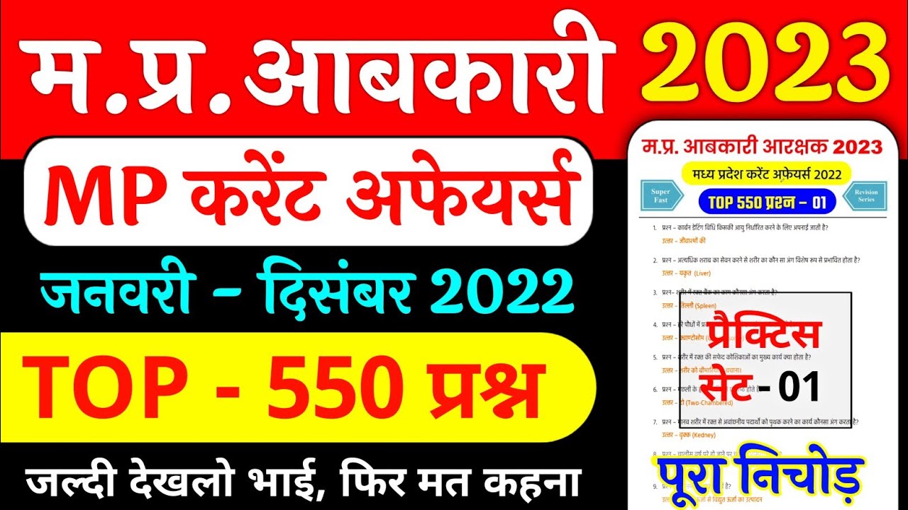 MP आबकारी करेंट अफेयर्स 2022 | MP ABKARI CONSTABLE VACANCY 2022 | MP CURRENT AFFAIRS | PRACTICE SET