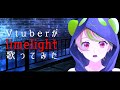 【 歌ってみた 】 ライムライト / 蜂屋ななし 【 Vtuber / 瀬戸ぽんず 】 COVER ¦ FULL ¦ SETOPONZU ¦ 栗山夕璃 ¦ Lime Light ¦