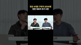 영상 4개로 구독자 2000명 만든 대표의 후기 2