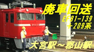 廃車回送　EF81-139＋209系　大宮駅～郡山駅