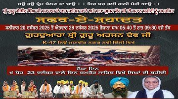 LIVE 🔴 GURUDWARA GURU ARJAN DEV JI NEW MAHVIR NAGAR K47 NEW DELHI 18 23:12:2025