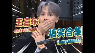 #王嘉尔 Jackson Wang 【搞笑合集】