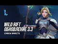 Обзор обновления 3.3 – League of Legends: Wild Rift