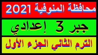 حل امتحان محافظة المنوفية 2021 جبر للصف الثالث الاعدادي الترم الثاني |كراسةالمعاصر| الجزء 1