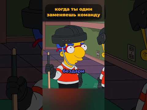 Мо тренирует хоккейную команду с Бартом? 🤯 #симпсоны #simpsons